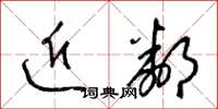 梁锦英近邻草书怎么写