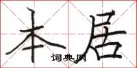 骆恒光本居楷书怎么写