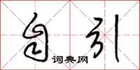 梁锦英自引草书怎么写