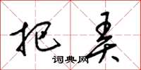 梁锦英把弄草书怎么写