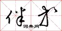 梁锦英伴等草书怎么写