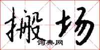 钱沛云搬场行书怎么写