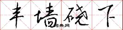 钱沛云丰墙硗下行书怎么写