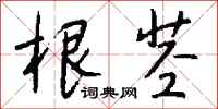 钱沛云根茎行书怎么写