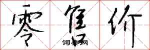 钱沛云零售价行书怎么写