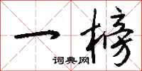 钱沛云一榜行书怎么写