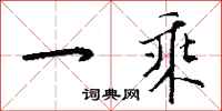 钱沛云一乘行书怎么写
