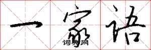 钱沛云一家语行书怎么写