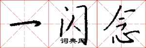 钱沛云一闪念行书怎么写