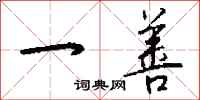 钱沛云一善行书怎么写