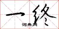 钱沛云一终行书怎么写