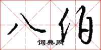 钱沛云八伯行书怎么写
