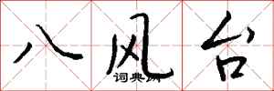 钱沛云八风台行书怎么写