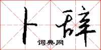 钱沛云卜辞行书怎么写
