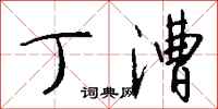 钱沛云丁漕行书怎么写