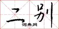 钱沛云二别行书怎么写