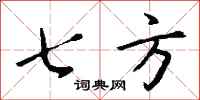 钱沛云七方行书怎么写