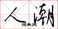钱沛云人潮行书怎么写