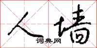 钱沛云人墙行书怎么写