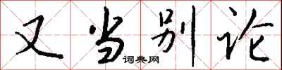 钱沛云又当别论行书怎么写