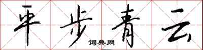 钱沛云平步青云行书怎么写
