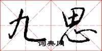 钱沛云九思行书怎么写