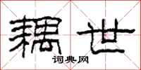 柯春海耦世隶书怎么写