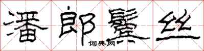柯春海潘郎鬓丝隶书怎么写