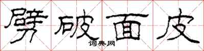 柯春海劈破面皮隶书怎么写