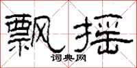 柯春海飘摇隶书怎么写