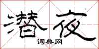 柯春海潜夜隶书怎么写