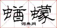 柯春海蝤蠓隶书怎么写