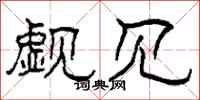 柯春海觑见隶书怎么写