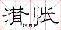 柯春海潸怅隶书怎么写