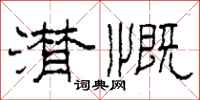 柯春海潸慨隶书怎么写