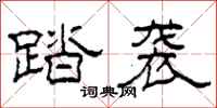柯春海踏袭隶书怎么写