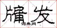 柯春海牖发隶书怎么写