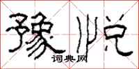 柯春海豫悦隶书怎么写
