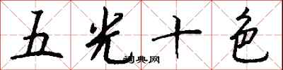 钱沛云五光十色行书怎么写