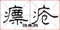 柯春海瘭疮隶书怎么写
