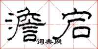 柯春海澹宕隶书怎么写