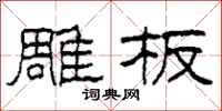 柯春海雕板隶书怎么写