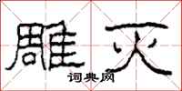 柯春海雕灭隶书怎么写