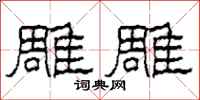 柯春海雕雕隶书怎么写
