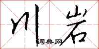 钱沛云川岩行书怎么写