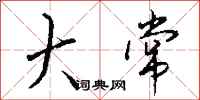 钱沛云大常行书怎么写