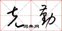 梁锦英克勤草书怎么写