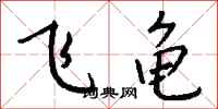 钱沛云飞龟行书怎么写