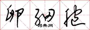 梁锦英卵细胞草书怎么写