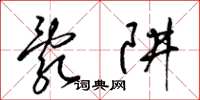 梁锦英乱阱草书怎么写